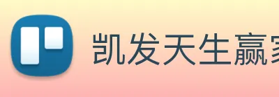 凯发天生赢家一触即发 Logo